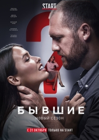 Сериал Бывшие 1-3 Сезон
