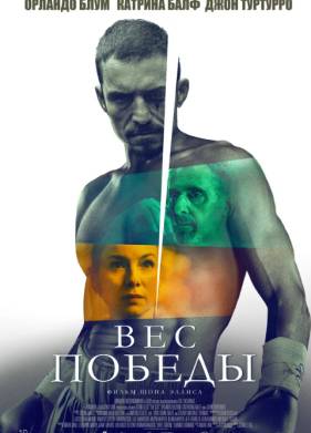 Вес победы (2024)