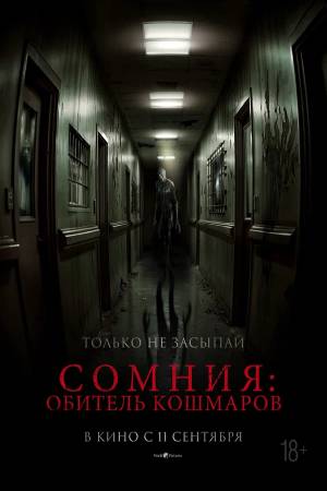 Сомния: Обитель кошмаров (2024)