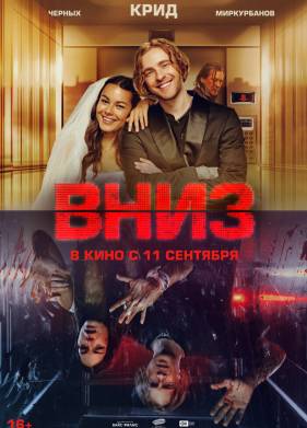 Вниз с Егором Кридом (2025)
