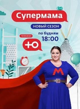 Супермама. Россия 1-3 Сезон