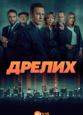 Сериал Дрелих (2025)