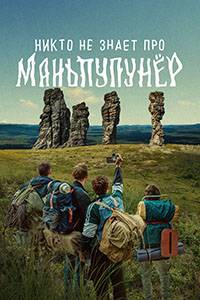 Никто не знает про Маньпупунер (2025)
