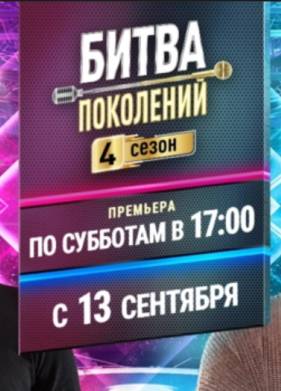 Шоу Битва Поколений 1-4 Сезон