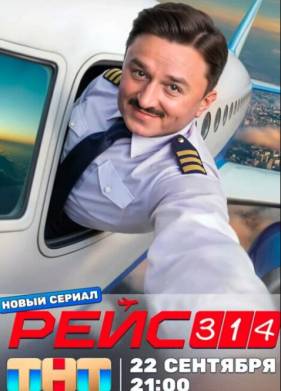 Сериал Рейс 314 (2025)