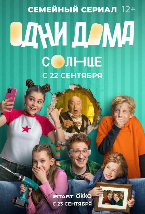 Сериал Одни дома (2025)