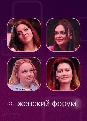 Шоу Женский форум (2025)