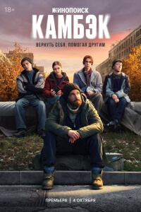 Сериал Камбэк (2025)