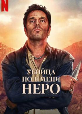 Сериал Убийца по имени Неро (2025)