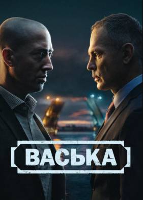Сериал Васька (2025)