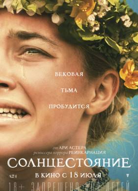 Солнцестояние (2019)