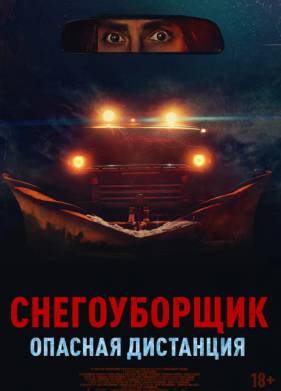 Снегоуборщик. Опасная дистанция (2024)