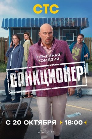 Сериал Санкционер (2025)