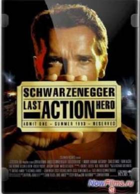 Последний киногерой (1993)