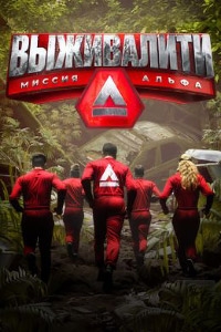 Выживалити: Миссия Альфа 1-2 Сезон