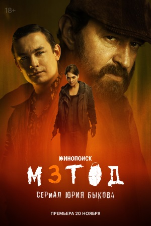 Сериал Метод 3 Сезон (2025)