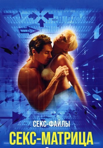 Секс-файлы: Секс-матрица (2000)