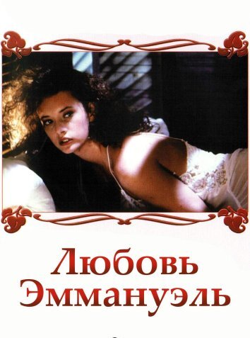Любовь Эммануэль (1993)