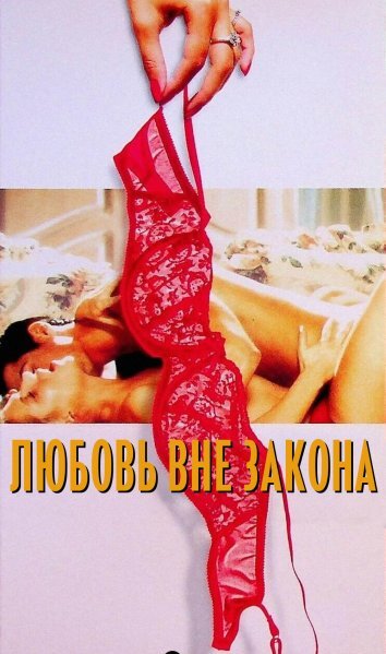 Любовь вне закона (2000)