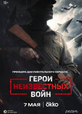 Герои неизвестных войн (2025)
