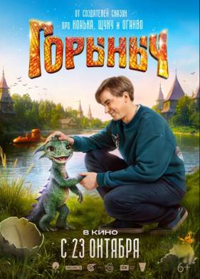 Горыныч (2025)