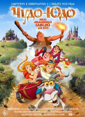Чудо-Юдо (2017)