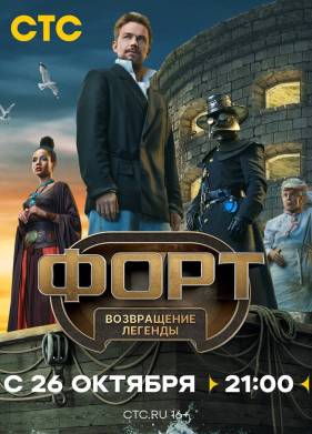 Форт. Возвращение легенды (2025)
