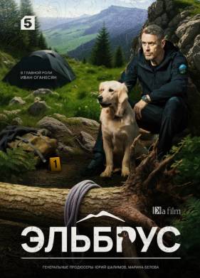 Сериал Эльбрус (2025)