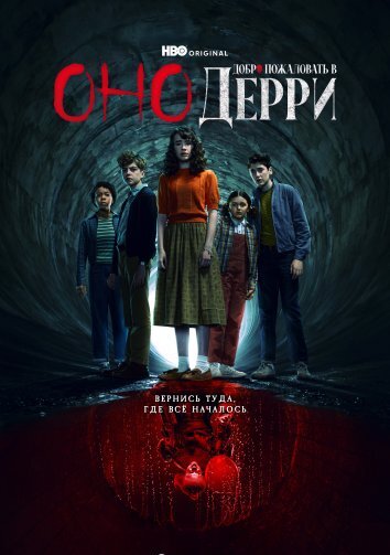 Сериал Добро пожаловать в Дерри (2025)