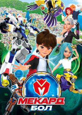 Мекард Бол 1-3 Сезон