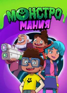 Монстромания