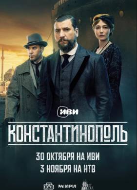Сериал Константинополь (2025)