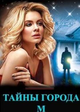 Тайны города М. 1-3 Сезон