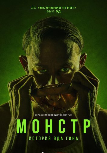 Монстр: история Эда Гина (2025)