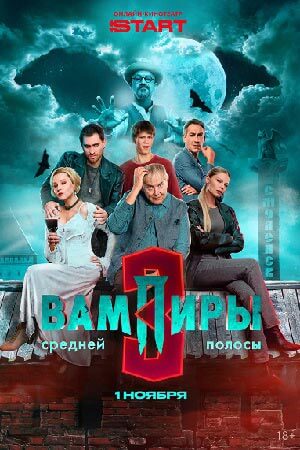Сериал Вампиры средней полосы 1-3 Сезон