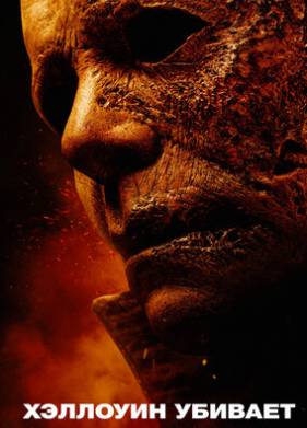 Хэллоуин убивает (2021)