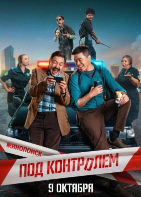 Сериал Под контролем (2025)