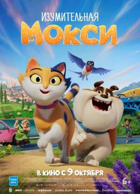 Изумительная Мокси (2025)
