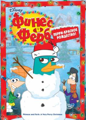 Финес и Ферб 1-5 Сезон