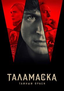 Сериал Таламаска: Тайный орден (2025)