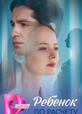 Сериал Ребенок по расчету (2025)