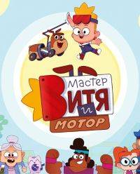 Мастер Витя и Мотор (2024)