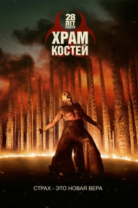 28 лет спустя: Храм из костей (2026)