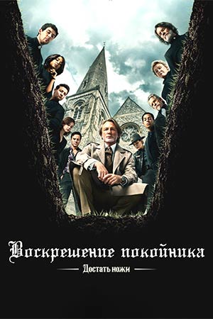 Достать ножи 3: Проснись, мертвец (2025)