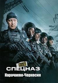 Наш спецназ. Карачаево-Черкесия (2025)