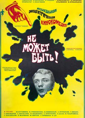 Не может быть! (1975)