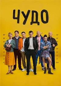 Сериал Чудо (2025)