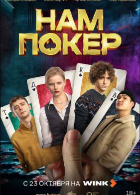 Сериал Нам покер (2025)