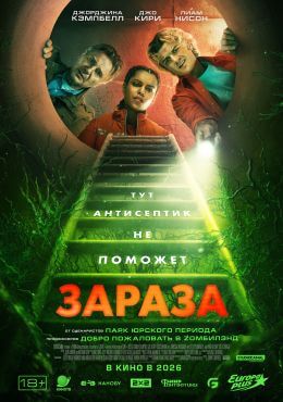 Зараза / Холодное хранилище (2026)