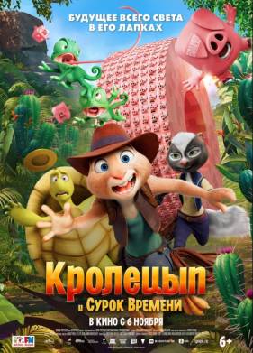 Кролецып и Сурок Времени (2025)